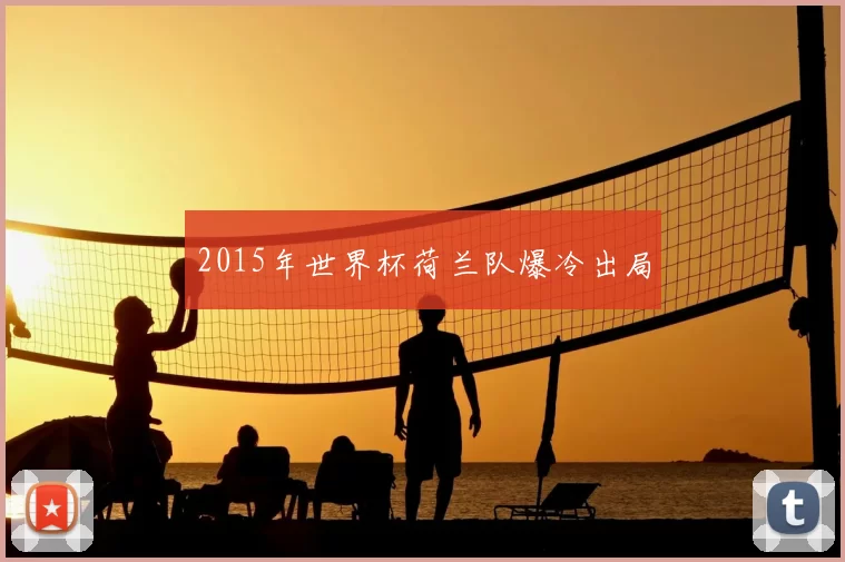 2015年世界杯荷兰队爆冷出局