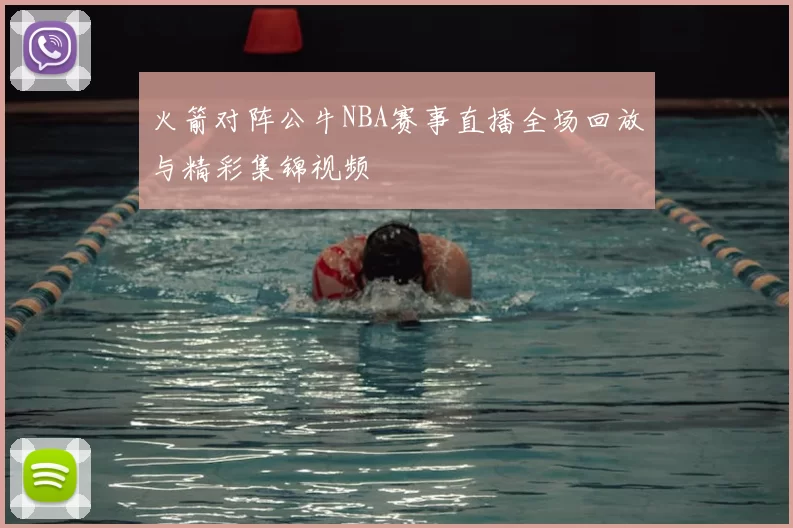 火箭对阵公牛NBA赛事直播全场回放与精彩集锦视频