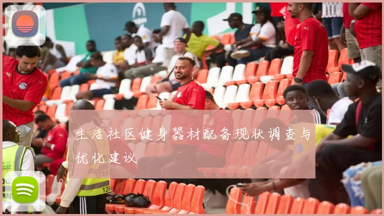 生活社区健身器材配备现状调查与优化建议