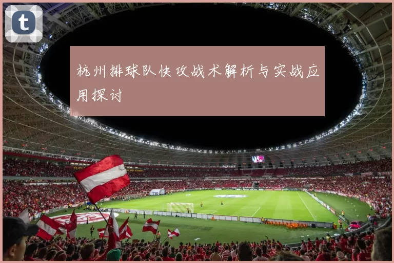 杭州排球队快攻战术解析与实战应用探讨