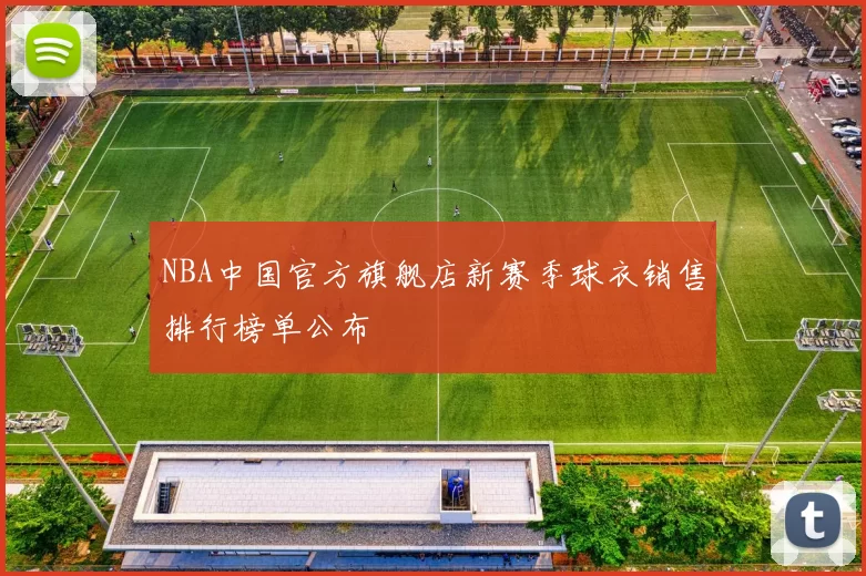 NBA中国官方旗舰店新赛季球衣销售排行榜单公布