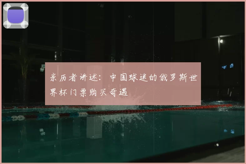 亲历者讲述：中国球迷的俄罗斯世界杯门票购买奇遇