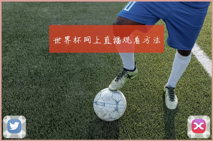 世界杯网上直播观看方法