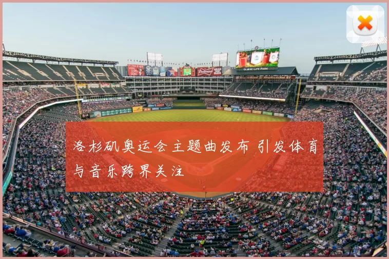 洛杉矶奥运会主题曲发布 引发体育与音乐跨界关注