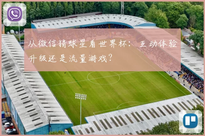从微信猜球星看世界杯:互动体验升级还是流量游戏?