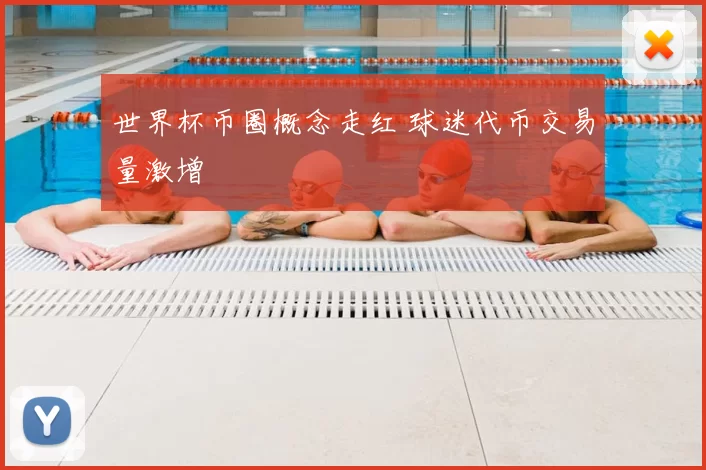 世界杯币圈概念走红 球迷代币交易量激增