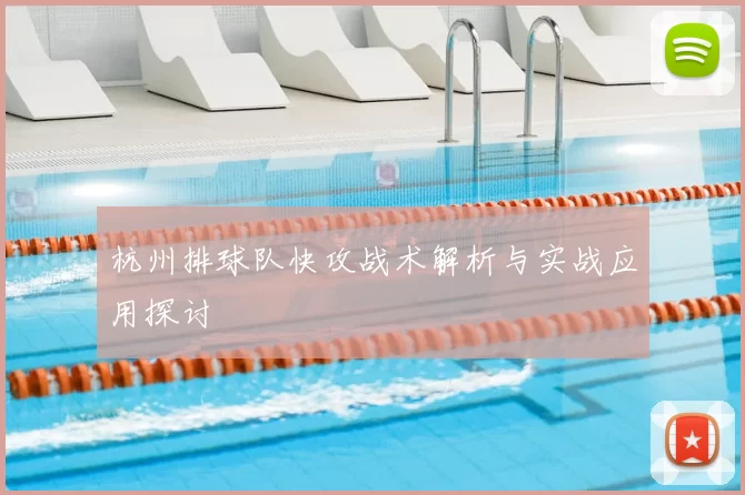 杭州排球队快攻战术解析与实战应用探讨