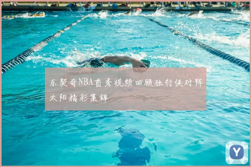 东契奇NBA首秀视频回顾独行侠对阵太阳精彩集锦