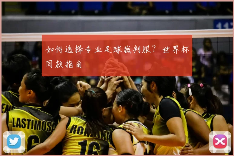 如何选择专业足球裁判服？世界杯同款指南