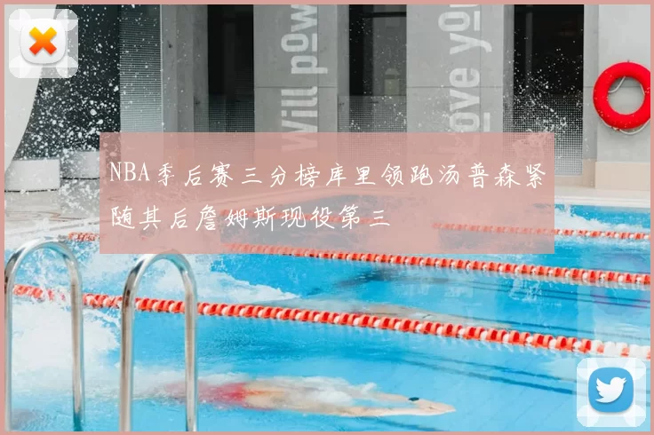 NBA季后赛三分榜库里领跑汤普森紧随其后詹姆斯现役第三