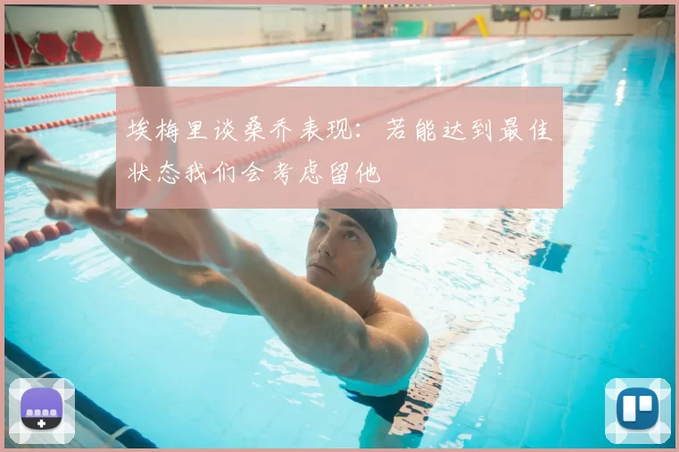 埃梅里谈桑乔表现：若能达到最佳状态我们会考虑留他