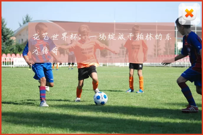 花艺世界杯:一场绽放于柏林的东方传奇