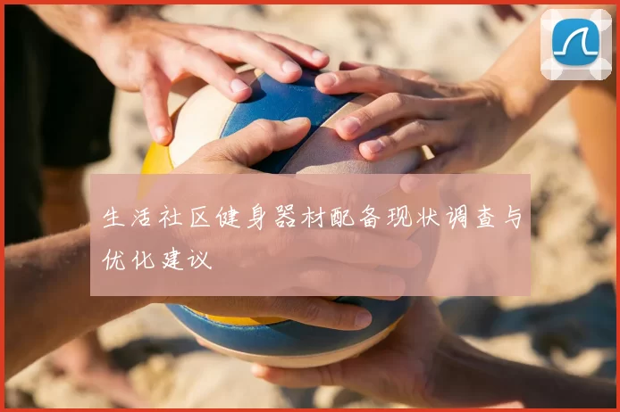 生活社区健身器材配备现状调查与优化建议