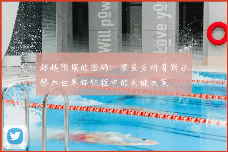 超越预期的密码:深度分析哥斯达黎加世界杯征程中的关键决策