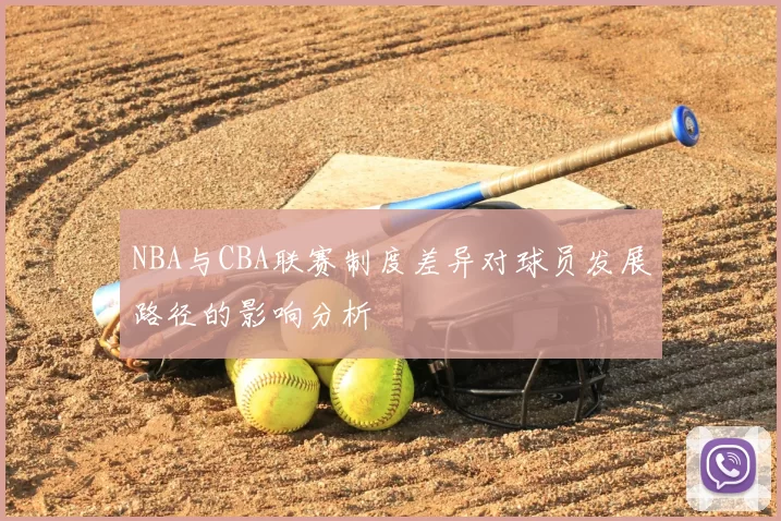 NBA与CBA联赛制度差异对球员发展路径的影响分析