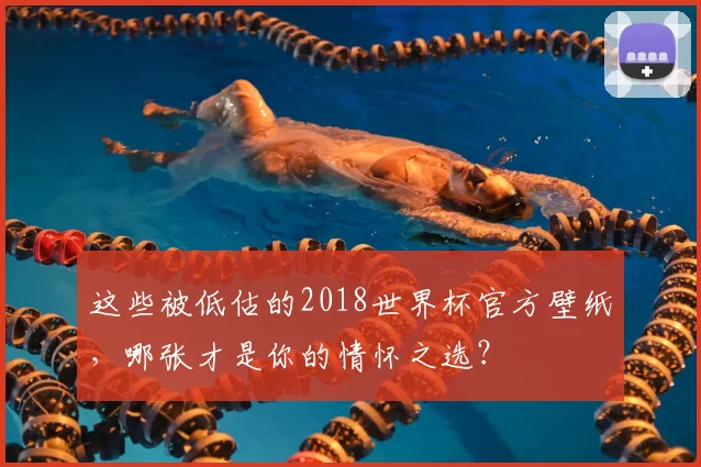 这些被低估的2018世界杯官方壁纸,哪张才是你的情怀之选?