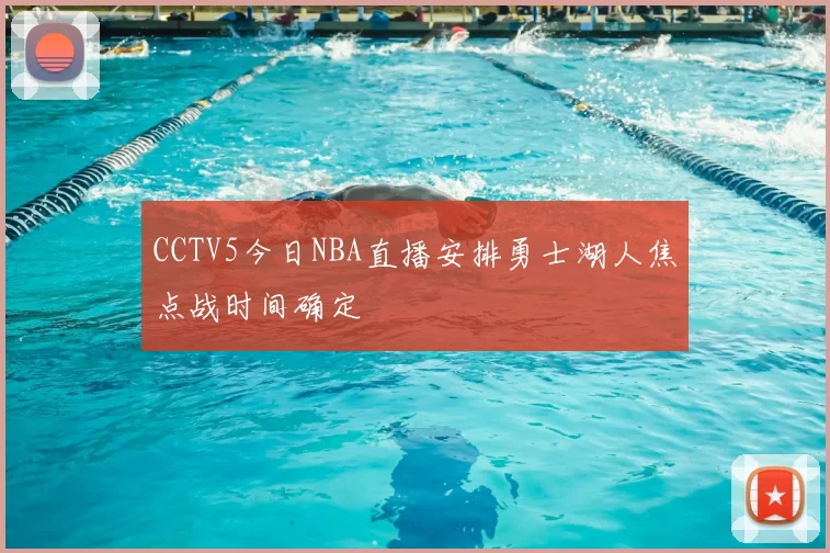 CCTV5今日NBA直播安排勇士湖人焦点战时间确定