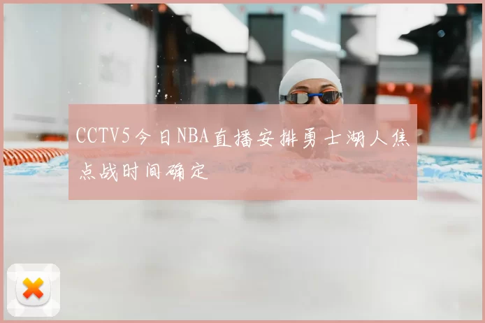 CCTV5今日NBA直播安排勇士湖人焦点战时间确定