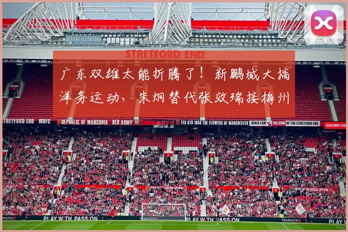 广东双雄太能折腾了!新鹏城大搞洋务运动,朱炯替代张效瑞接梅州