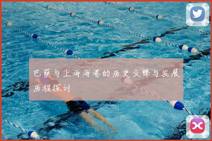 巴萨与上海海港的历史交锋与发展历程探讨