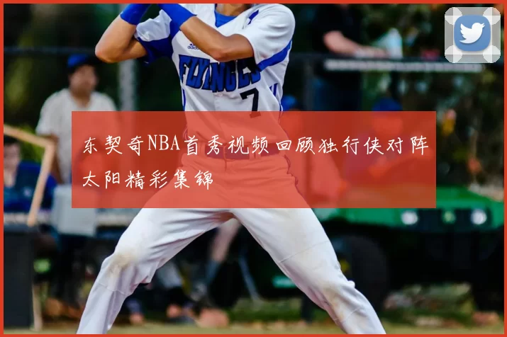 东契奇NBA首秀视频回顾独行侠对阵太阳精彩集锦