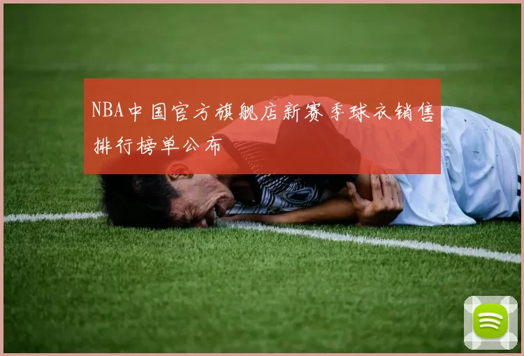 NBA中国官方旗舰店新赛季球衣销售排行榜单公布
