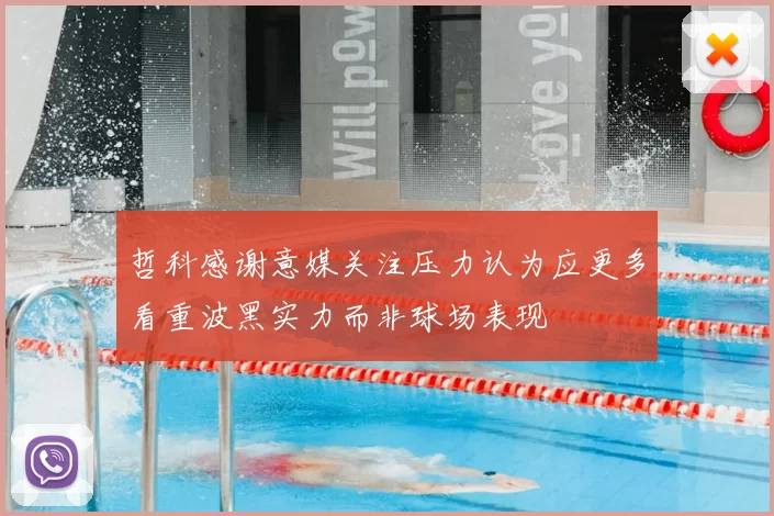 哲科感谢意媒关注压力认为应更多看重波黑实力而非球场表现