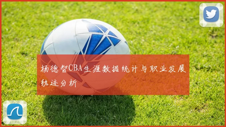 杨德智CBA生涯数据统计与职业发展轨迹分析