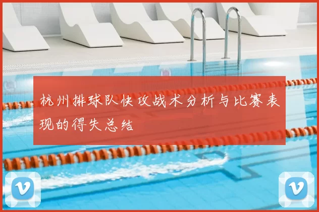 杭州排球队快攻战术分析与比赛表现的得失总结