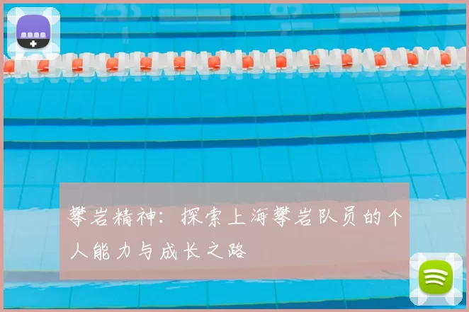 攀岩精神：探索上海攀岩队员的个人能力与成长之路