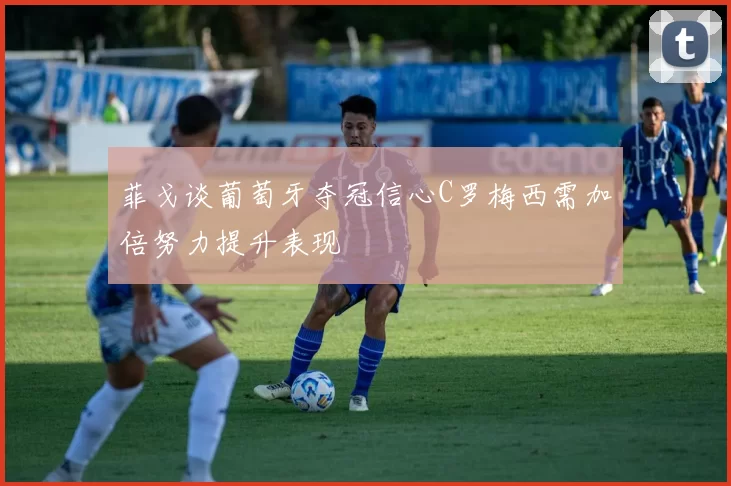 菲戈谈葡萄牙夺冠信心C罗梅西需加倍努力提升表现