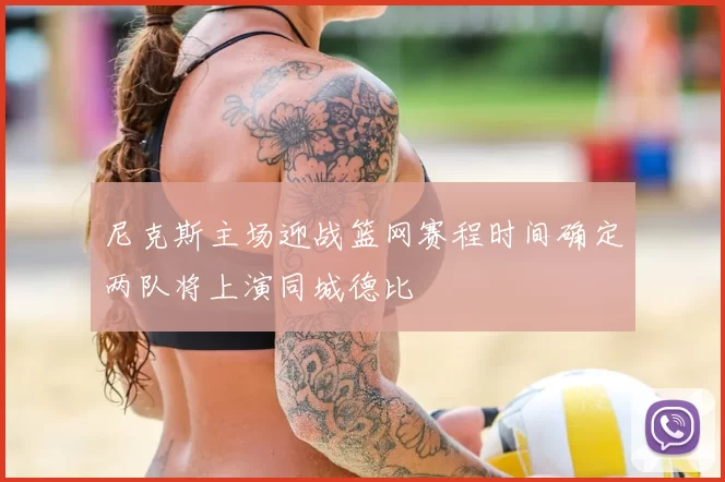 尼克斯主场迎战篮网赛程时间确定两队将上演同城德比