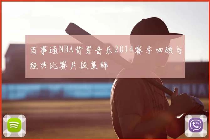 百事通NBA背景音乐2014赛季回顾与经典比赛片段集锦