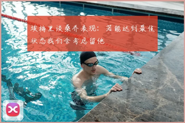 埃梅里谈桑乔表现:若能达到最佳状态我们会考虑留他