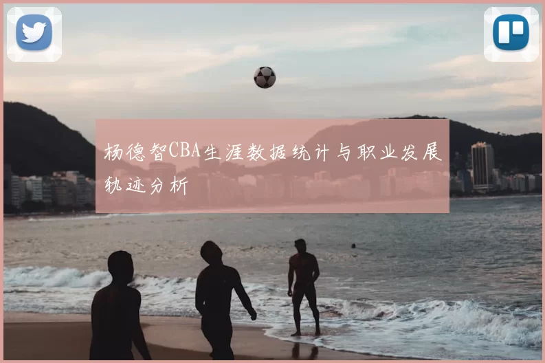 杨德智CBA生涯数据统计与职业发展轨迹分析