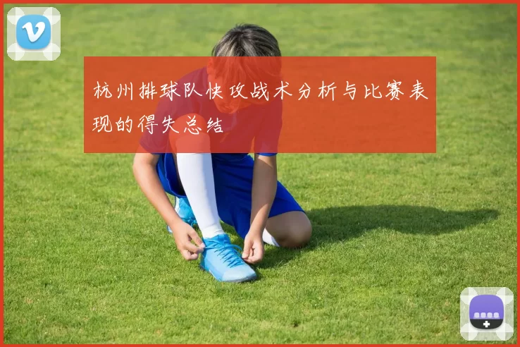 杭州排球队快攻战术分析与比赛表现的得失总结