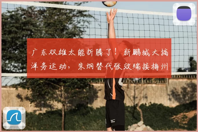 广东双雄太能折腾了!新鹏城大搞洋务运动,朱炯替代张效瑞接梅州