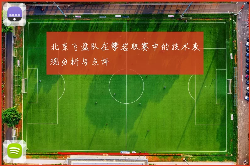 北京飞盘队在攀岩联赛中的技术表现分析与点评